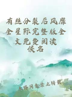 有絲分裂后風(fēng)靡全星際完整版全文免費(fèi)閱讀