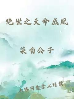 絕世之天命成凰
