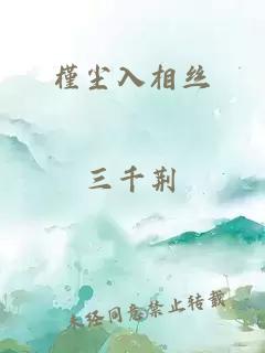 槿塵入相絲