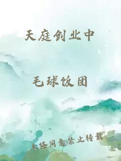 天庭創(chuàng)業(yè)中
