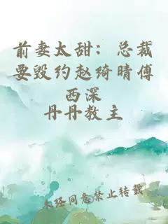 前妻太甜：總裁要毀約趙綺晴傅西深