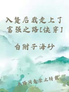 入贅后我走上了富強(qiáng)之路[快穿]