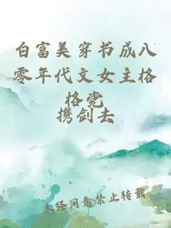 白富美穿書成八零年代文女主格格黨