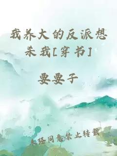 我養(yǎng)大的反派想殺我[穿書(shū)]