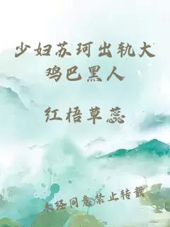 少婦蘇珂出軌大雞巴黑人