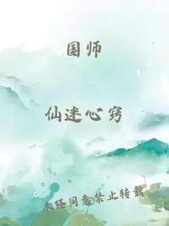 國師