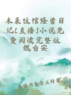 未來(lái)飯館經(jīng)營(yíng)日記[直播]小說(shuō)免費(fèi)閱讀完整版
