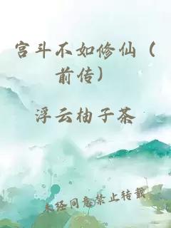 宮斗不如修仙（前傳）