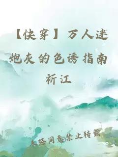 【快穿】萬人迷炮灰的色誘指南