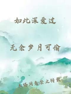 如此深愛(ài)過(guò)
