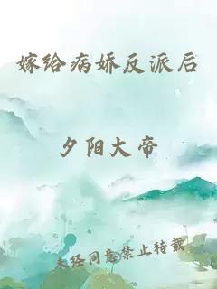 嫁給病嬌反派后