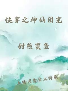 快穿之神仙團(tuán)寵