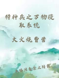 特種兵之萬物提取系統(tǒng)
