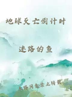 地球滅亡倒計(jì)時(shí)