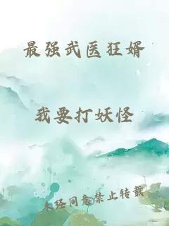 最強(qiáng)武醫(yī)狂婿