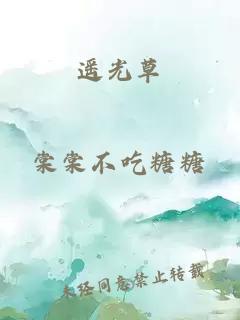 遙光草