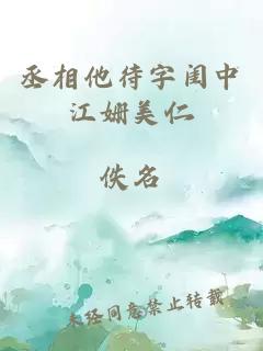 丞相他待字閨中江姍美仁