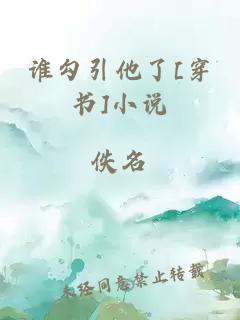 誰勾引他了[穿書]小說