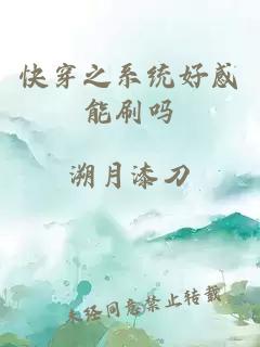 快穿之系統(tǒng)好感能刷嗎