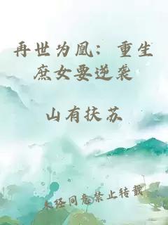 再世為凰：重生庶女要逆襲