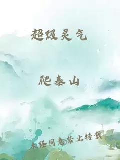 超級靈氣
