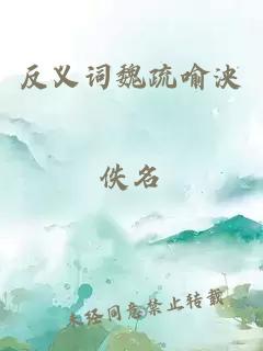 反義詞魏疏喻泱