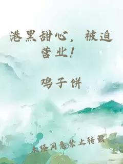 港黑甜心，被迫營業(yè)！