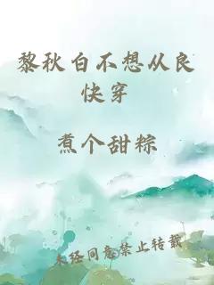 黎秋白不想從良快穿