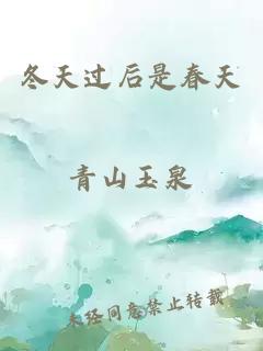 冬天過后是春天