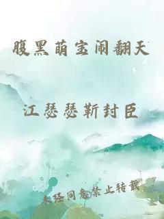 腹黑萌寶鬧翻天