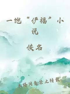 一飽“儼?！毙≌f