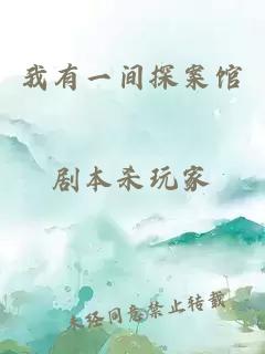 我有一間探案館