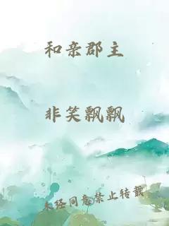 和親郡主