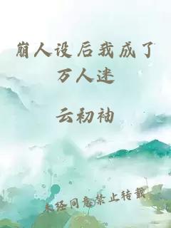 崩人設(shè)后我成了萬人迷