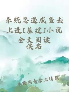 系統(tǒng)總逼咸魚(yú)去上進(jìn)[基建]小說(shuō)全文閱讀