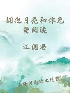 擁抱月亮和你免費(fèi)閱讀