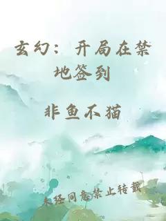 玄幻：開局在禁地簽到
