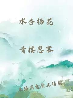 水杏楊花