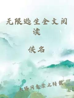 無(wú)限逃生全文閱讀