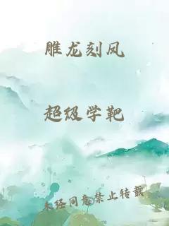雕龍刻鳳