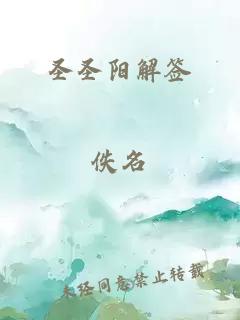 圣圣陽解簽