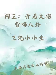 網(wǎng)王：開局大招雷鳴八卦