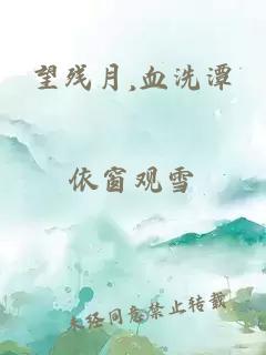 望殘?jiān)?血洗潭