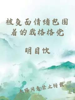 被負面情緒包圍著的我格格黨