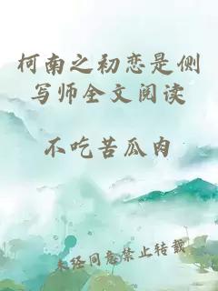 柯南之初戀是側(cè)寫(xiě)師全文閱讀