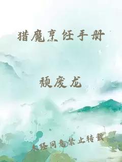 獵魔烹飪手冊