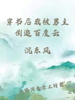 穿書后我被男主倒追百度云