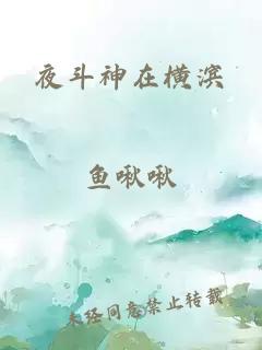 夜斗神在橫濱