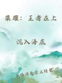 榮耀：王者在上