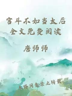 宮斗不如當(dāng)太后全文免費(fèi)閱讀